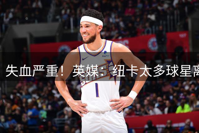 失血严重！英媒：纽卡太多球星离队，球队阵容缺口巨大正全球买人